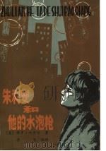 朱利安和他的水泡枪 1984 PDF电子版封面 10089·287 (美)保罗·加里科著;李尧编译