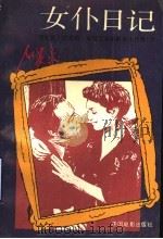 女仆日记 路易斯·布努艾尔电影剧本选集 下 1990 PDF电子版封面 7106004146 (西)布努艾尔著