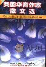 美国华裔作家散文选 1996 PDF电子版封面 7532913732 (美)杨皓编