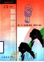 聪聪的发现（1997 PDF版）
