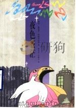 夜色苍茫（1999 PDF版）