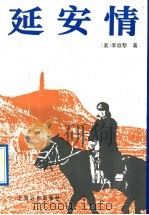 延安情（1991 PDF版）