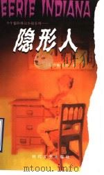 隐形人   1998  PDF电子版封面  7538712674  （美）约翰·皮尔著；张兵，计琦译 