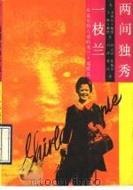 两间独秀一枝兰 从童星到大使的秀兰·邓波儿 1990 PDF电子版封面 7215007286 (美)戴维(David,L.),(美)戴维(David,E.
