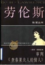 审判《查泰莱夫人的情人》 1996 PDF电子版封面 7536001592 《译海》编辑部编