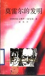 莫雷尔的发明 1992 PDF电子版封面 7536011849 (阿根廷)比奥伊·卡萨雷斯著;赵英等译