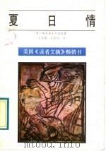 夏日情 1988 PDF电子版封面 754070327X (美)克雷格著;刘效丽等译