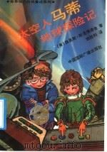 太空人马蒂地球探险记   1992  PDF电子版封面  7507804550  （美）斯洛博德金著；胡胜利译 