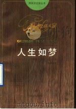 人生如梦 1991 PDF电子版封面 7805671338 (西)巴尔卡(Barca,C.de la)著;屠孟超译