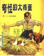 奇怪的大鸡蛋   1981  PDF电子版封面  R13056·124  （美）巴特沃斯（O.Butterworth）著；唐志明译 