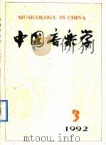 中国音乐学 1992年第3期 总第28期 1992 PDF电子版封面 7503911050 中国艺术研究院音乐研究所《中国音乐学》编辑部编