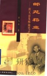 邮苑崧韭 唐无忌集邮随笔录 1999 PDF电子版封面 7115079986 唐无忌著
