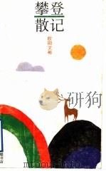 攀登散记   1993  PDF电子版封面  7542602799  欧阳文彬著 
