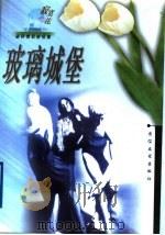玻璃城堡（1999 PDF版）