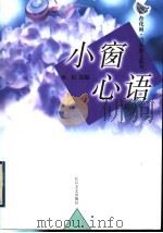 小窗心语（1999 PDF版）
