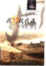 我思故我在  肯定自我   1999  PDF电子版封面  7535418937  于曼等编 