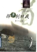 挥手别旧我 超越自我 1999 PDF电子版封面 7535418953 于曼等编