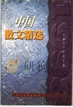 1998中国散文精选 1999 PDF电子版封面 7535419305 中国作协创研部编