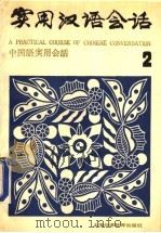 实用汉语会话 汉英日对照 2 1985 PDF电子版封面 7218·175 朱旗编