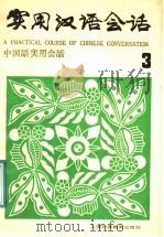 实用汉语会话 1986 PDF电子版封面 7218·187 赵贤卅,卜华礼编著