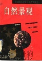 全国中小学生分类作文精选  自然景观（1993 PDF版）