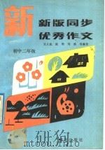 新版同步优秀作文  初中二年级（1993 PDF版）