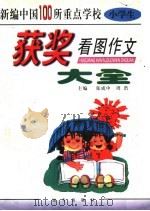 新编中国100所重点学校小学生获奖看图作文大全 1998 PDF电子版封面 7805954585 张成中,周浩主编