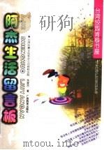 阿杰生活留言板 1998 PDF电子版封面 7543527065 朱家杰著
