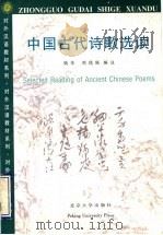中国古代诗歌选读   1997  PDF电子版封面  7301032498  钱华，刘德联编注；钱旭菁，陈冰鸥英文翻译；（日）根岸知枝子日 