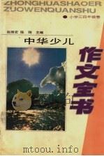 中华少儿作文全书 小学三四年级卷 1994 PDF电子版封面 753092060X 赵丽宏,陈刚主编