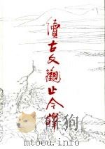 续古文观止今译   1998  PDF电子版封面  7533307127  徐北文，李永祥主编 