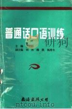 普通话口语训练（1999 PDF版）