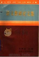 语文教研论文集（1989 PDF版）