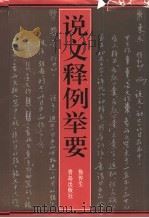 说文释例举要 1997 PDF电子版封面 7543614758 焦传生著