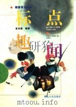 标点趣闻（1996 PDF版）
