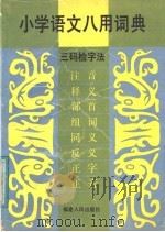 小学语文八用词典  三码检字法（1991 PDF版）