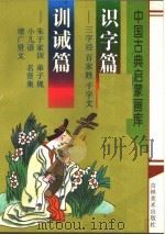识字篇:三字经、百家姓、千字文 训诫篇:弟子规、小儿语、朱子家训、名贤集、增广贤文 1997 PDF电子版封面 7538605940 竞鸿主编