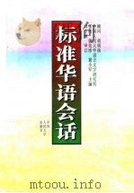 标准华语会话（1996 PDF版）