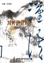 对外汉语论丛   1998  PDF电子版封面  7810464965  吕光旦主编 