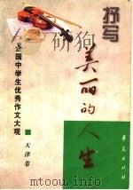 抒写美丽的人生 全国中学生优秀作文大观 天津卷 1999 PDF电子版封面 7508018362 伊道恩主编