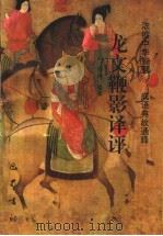 龙文鞭影译评   1993  PDF电子版封面  780523549X  杨立武，罗波编著 