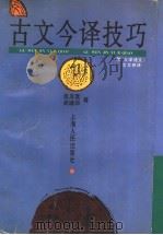 古文今译技巧 1996 PDF电子版封面 7208020345 吴其宽,吴瑞华著