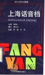 上海话音档 1994 PDF电子版封面 7532033562 侯精一主编;游汝杰编写