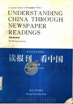 读报刊 看中国 初级本 1992 PDF电子版封面 7301019424 潘兆明,陈如编著