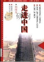 走进中国 初级本 1997 PDF电子版封面 7301033540 杨德峰,黄立编