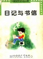 日记与书信（1997 PDF版）