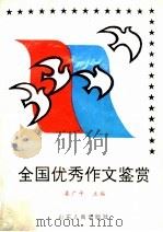 全国优秀作文鉴赏 1993 PDF电子版封面 7209014179 姜广平主编