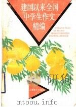 建国以来全国中学生作文精编   1996  PDF电子版封面  7532036375  上海教师写作研究会选编 