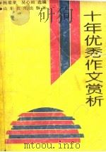 山东省中学生1980-1990十年优秀作文赏析 1992 PDF电子版封面 7532814734 杨殿奎,吴心田选编
