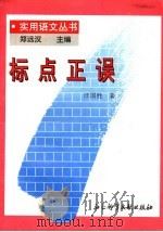 标点正误 1996 PDF电子版封面 7800506401 郑远汉主编;汪国胜著